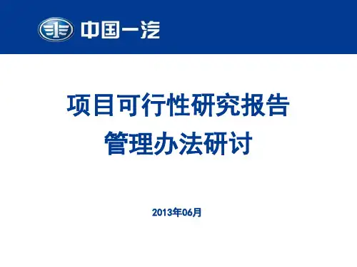 可研报告管理办法
