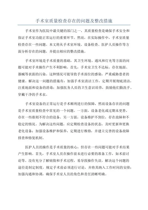 手术室质量检查存在的问题及整改措施