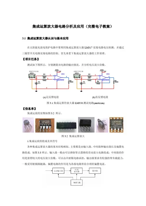 集成运算放大器电路分析及应用(完整电子教案)