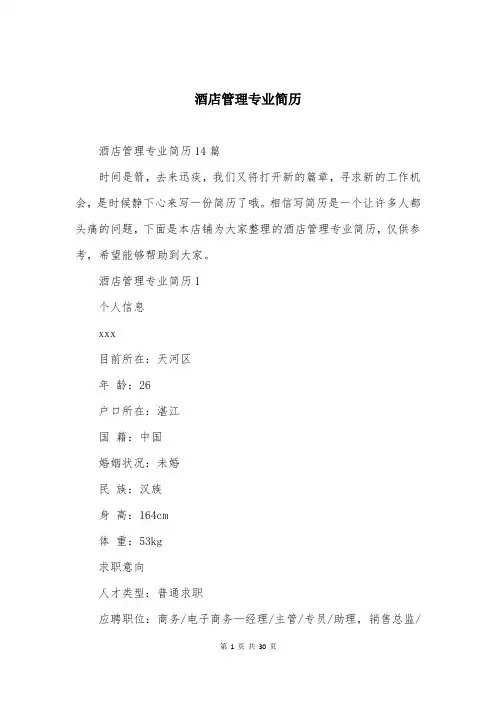 酒店管理专业简历