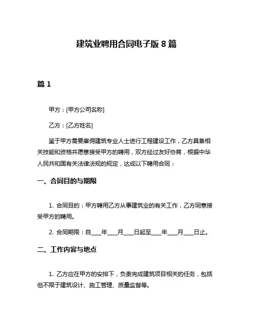 建筑业聘用合同电子版8篇