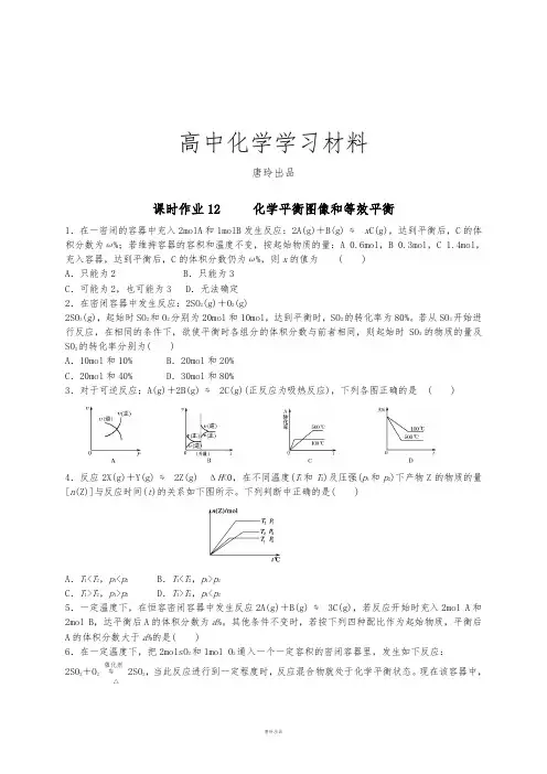 人教版高中化学选修四课时作业12《化学平衡图像和等效平衡》.docx