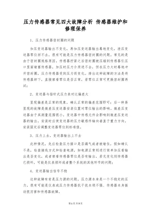 压力传感器常见四大故障分析 传感器维护和修理保养