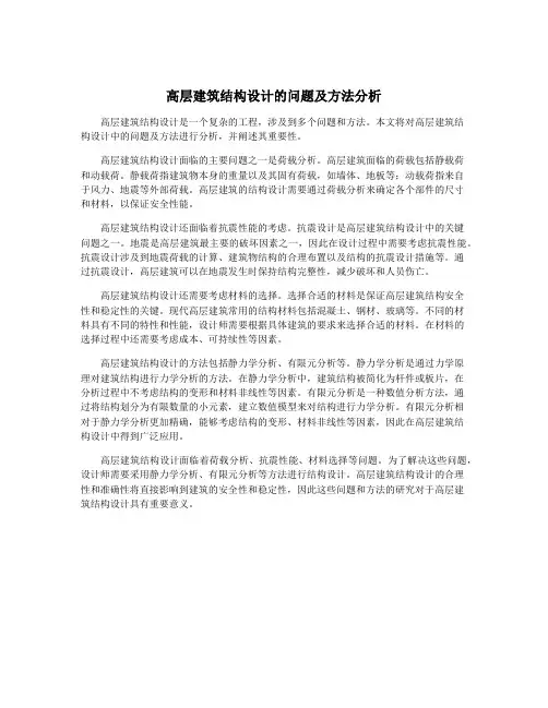 高层建筑结构设计的问题及方法分析