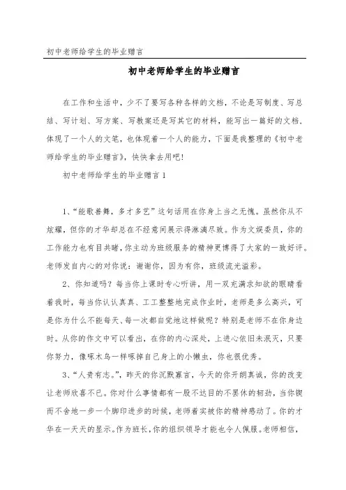 初中老师给学生的毕业赠言