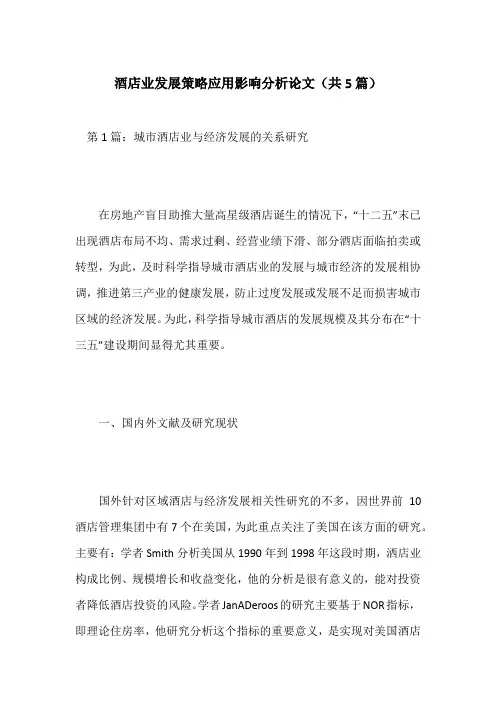 酒店业发展策略应用影响分析论文(共5篇)