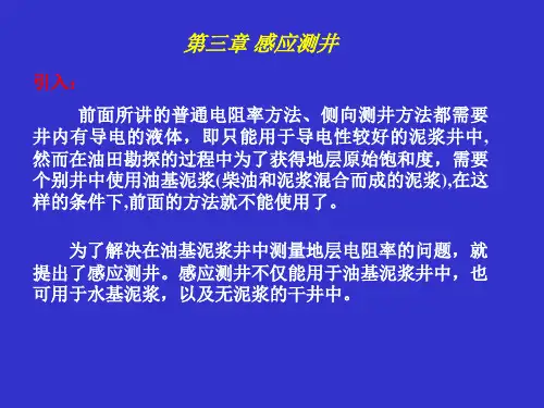 第三章 感应测井