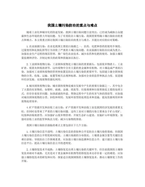 我国土壤污染防治的重点与难点