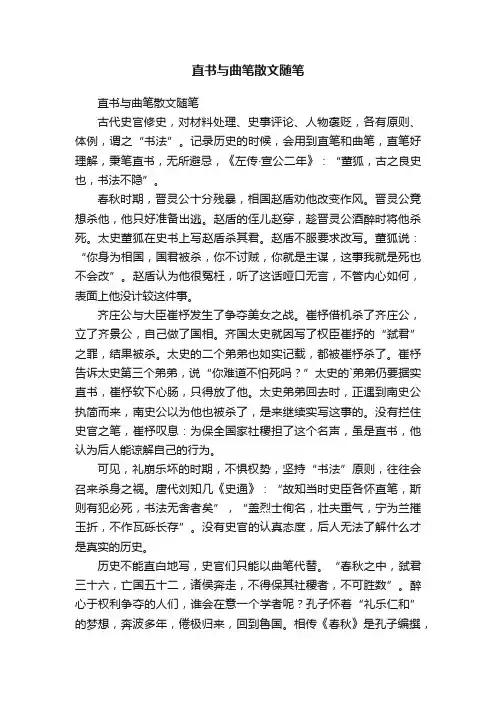 直书与曲笔散文随笔