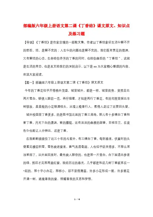 部编版六年级上册语文第二课《丁香结》课文原文、知识点及练习题