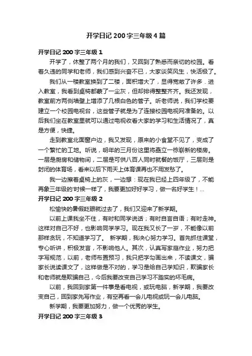 开学日记200字三年级4篇