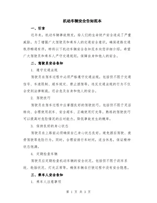 机动车辆安全告知范本