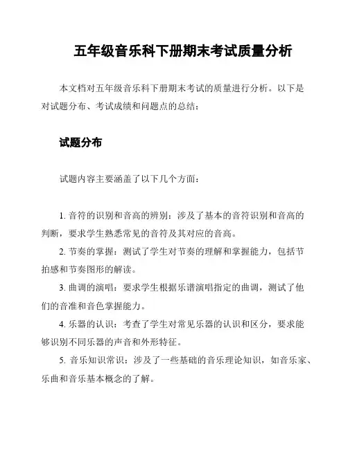 五年级音乐科下册期末考试质量分析
