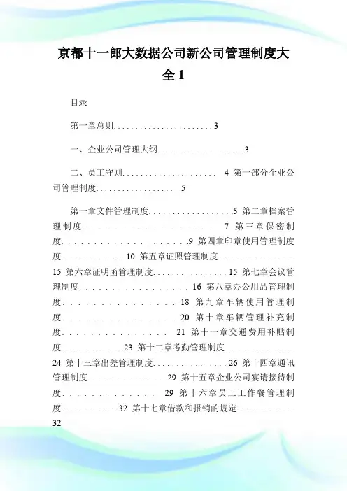京都十一郎大数据公司新公司管理制度大全1通用.doc