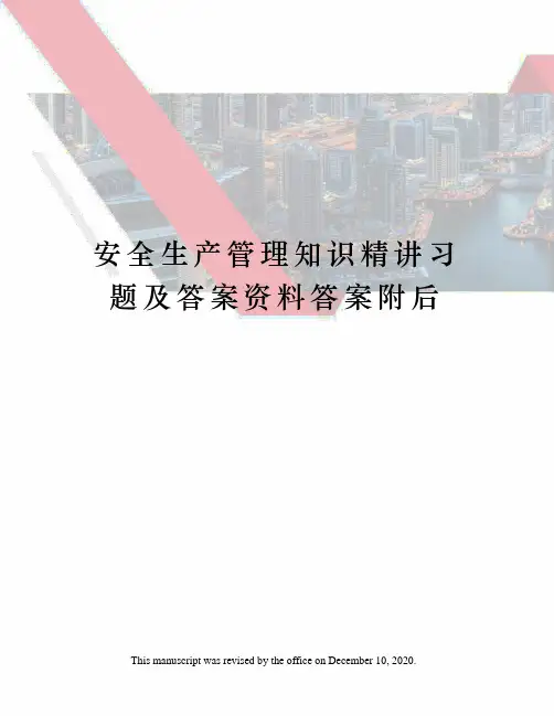 安全生产管理知识精讲习题及答案资料答案附后