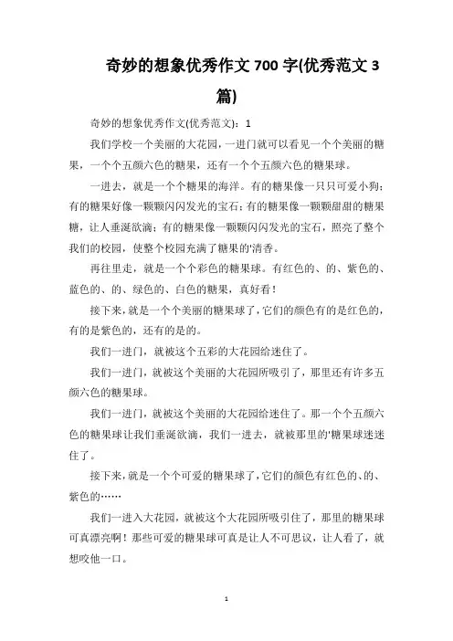 奇妙的想象优秀作文700字(优秀范文3篇)