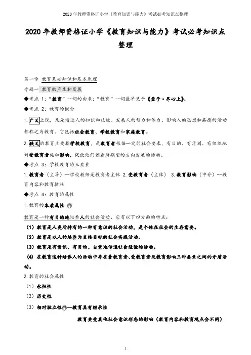 2020年教师资格证小学《教育知识与能力》考试必考知识点整理