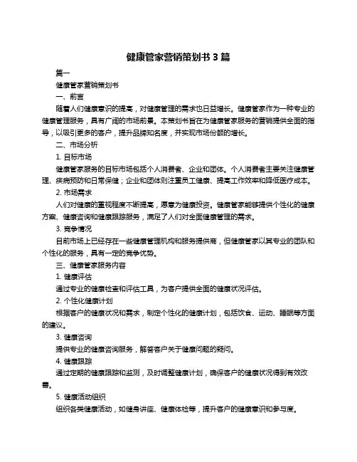 健康管家营销策划书3篇