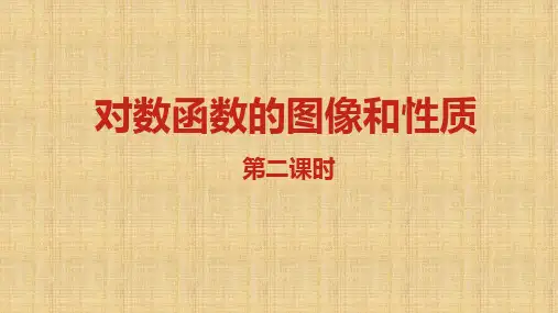 【课件】对数函数的图象和性质(第二课时)课件高一上学期数学人教A版(2019)必修第一册