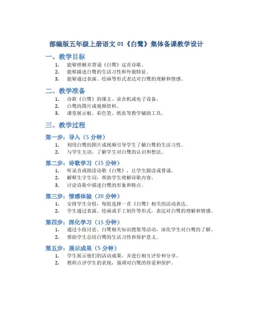 部编版五年级上册语文01《白鹭》集体备课教学设计
