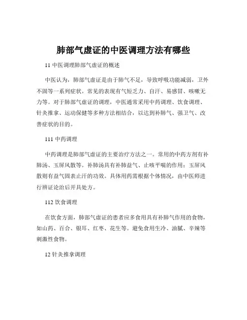 肺部气虚证的中医调理方法有哪些