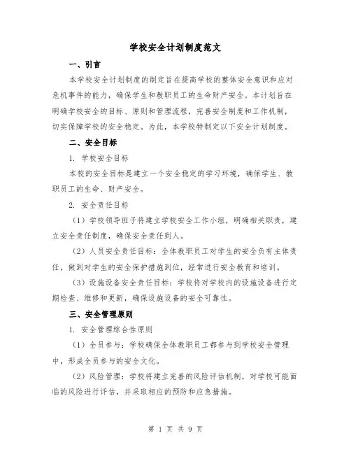 学校安全计划制度范文（3篇）