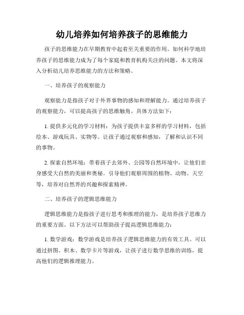 幼儿培养如何培养孩子的思维能力