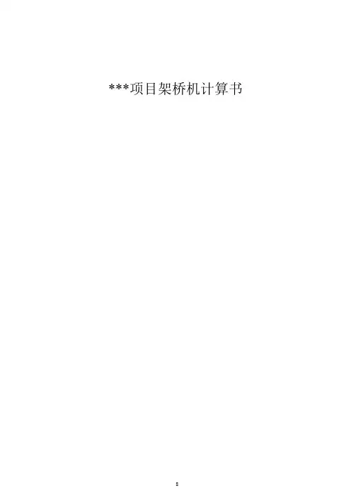 架桥机计算书模板