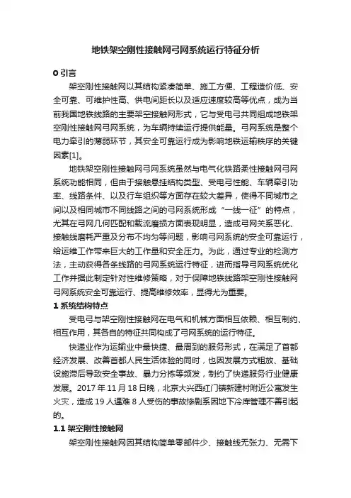 地铁架空刚性接触网弓网系统运行特征分析