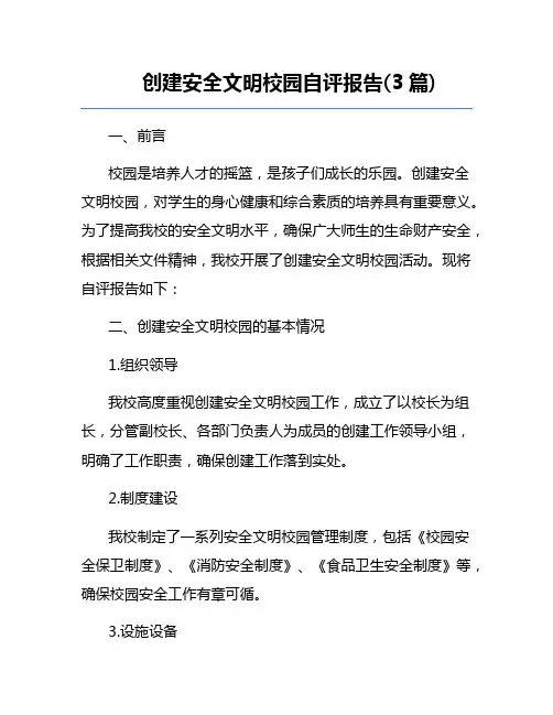 创建安全文明校园自评报告(3篇)