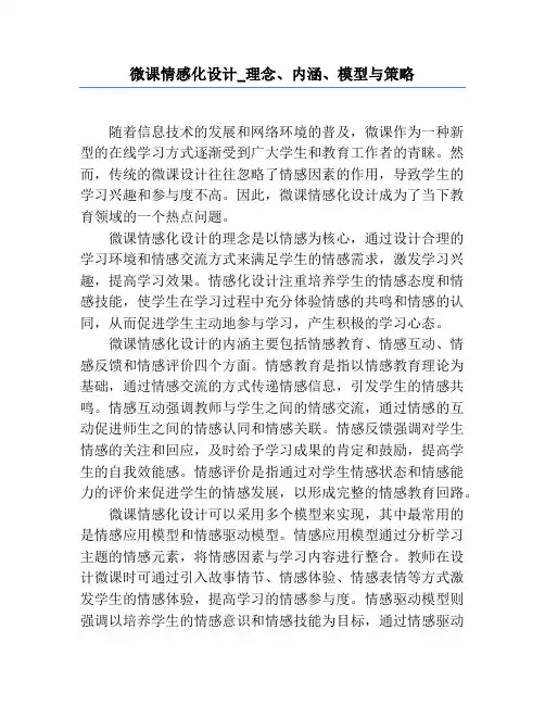 微课情感化设计_理念、内涵、模型与策略