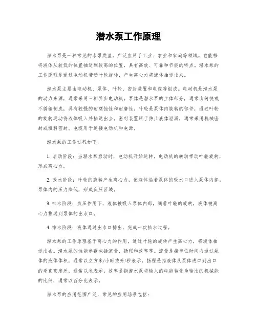 潜水泵工作原理