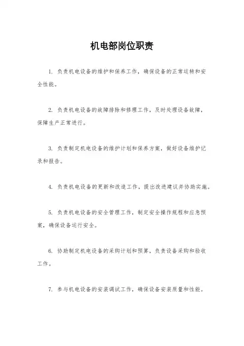 机电部岗位职责