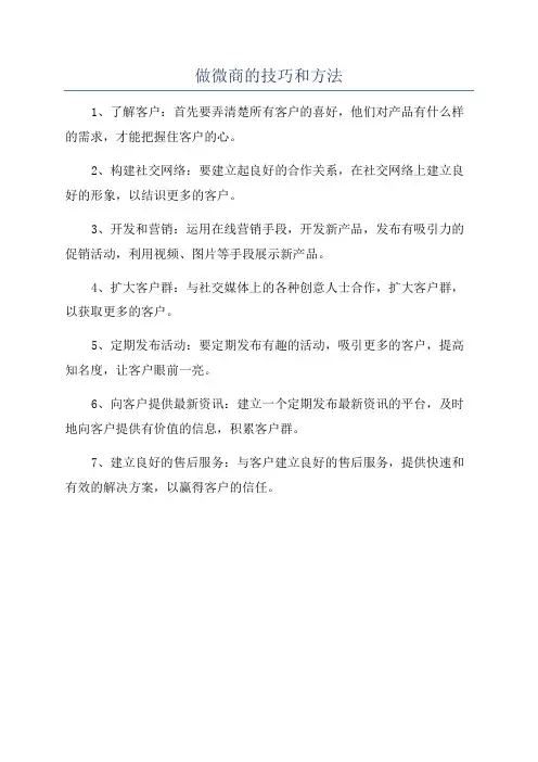 做微商的技巧和方法