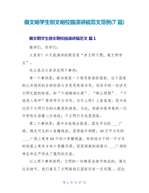 做文明学生创文明校园演讲稿范文范例(7篇)