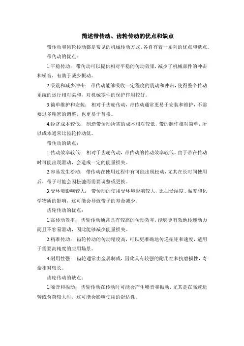 简述带传动、齿轮传动的优点和缺点