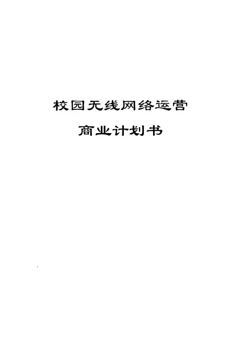 校园无线网络运营商业计划书