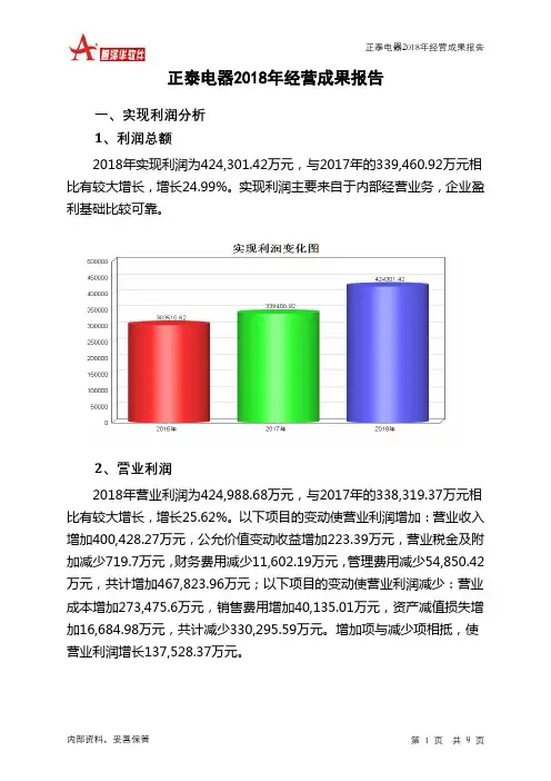 正泰电器2018年经营成果报告-智泽华