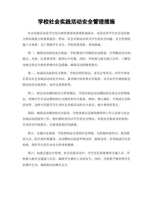 学校社会实践活动安全管理措施
