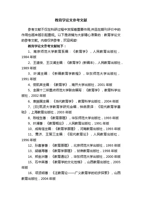 教育学论文参考文献