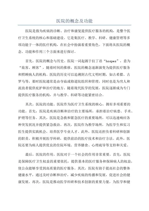 医院的概念及功能