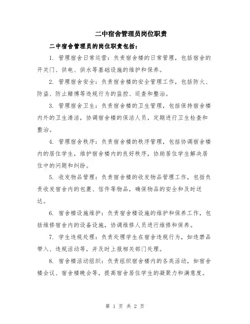 二中宿舍管理员岗位职责