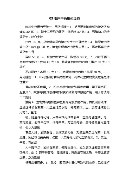 03临床中药用药经验