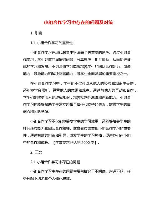 小组合作学习中存在的问题及对策