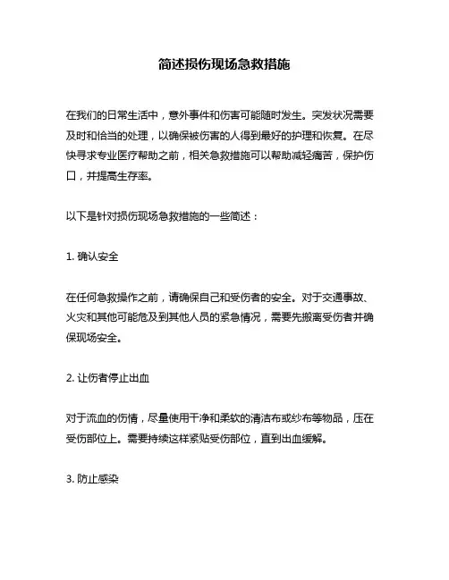 简述损伤现场急救措施