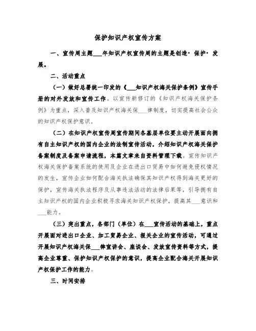 保护知识产权宣传方案（3篇）