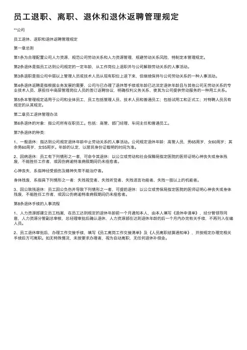 员工退职、离职、退休和退休返聘管理规定