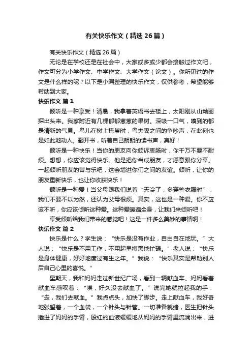 有关快乐作文（精选26篇）