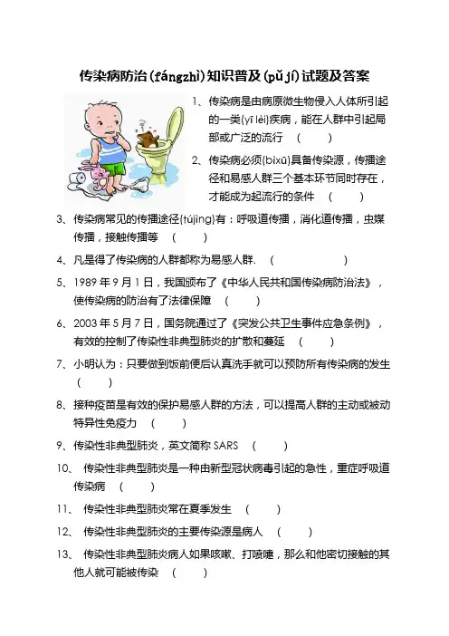 传染病防治知识普及试题及答案