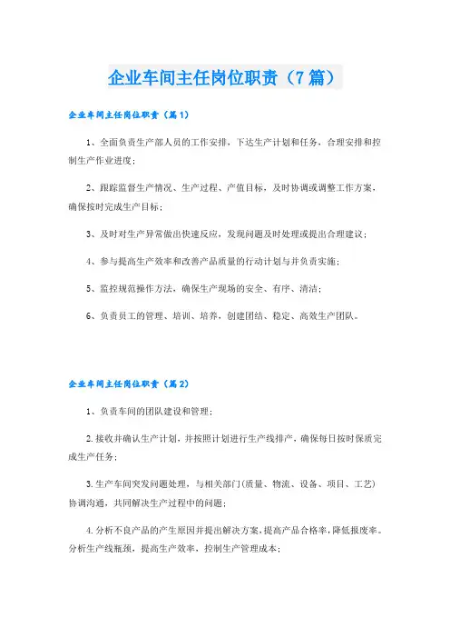企业车间主任岗位职责(7篇)